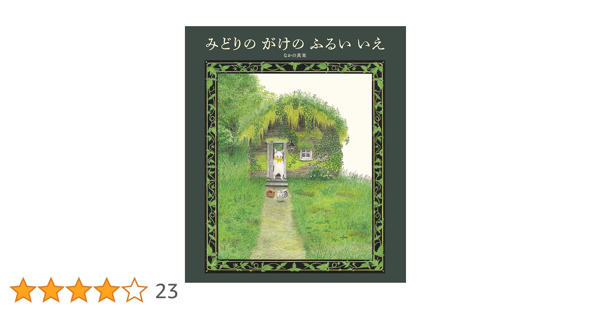 Amazon.co.jp: みどりの がけの ふるい いえ 電子書籍: なかの